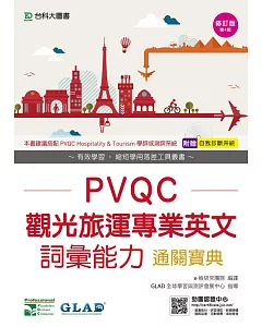 PVQC觀光旅運專業英文詞彙能力通關寶典 - 修訂版(第四版) - 附贈自我診斷系統