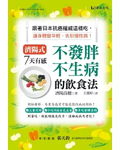 濟陽式7天有感!不發胖、不生病的飲食法!：跟著日本抗癌權威這樣吃，讓身體變年輕，告別慢性病!
