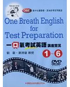 一口氣考試英語講座實況(1)~(6)DVD