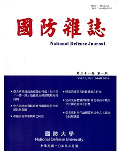 國防雜誌季刊第31卷第1期(2016.03)