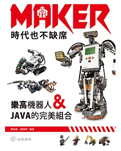 Maker時代也不缺席：樂高機器人和JAVA的完美組合