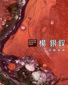 2015新竹縣優秀藝術家薪傳展：楊銀釵八十回顧專輯