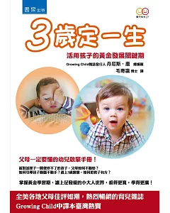 3歲定一生：活用孩子的黃金發展關鍵期(2版)