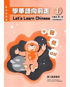 學華語向前走第一冊作業本