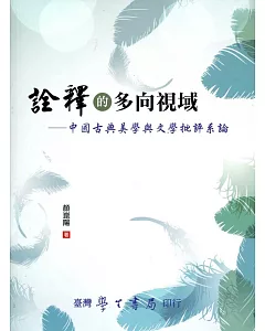 詮釋的多向視域：中國古典美學與文學批評系論