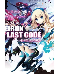Eirun Last Code~自架空世界至戰場~(01)