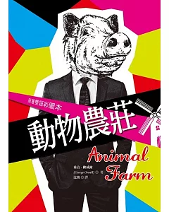 動物農莊 Animal Farm【原著雙語彩圖本】 (25K彩色精裝典藏版)
