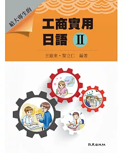 給大專生的 工商實用日語Ⅱ(書+1MP3)