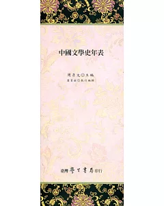 中國文學史年表【經摺裝】