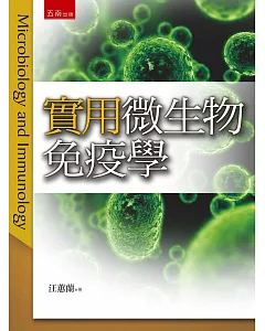 實用微生物免疫學(3版)