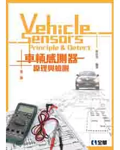 車輛感測器原理與檢測(第二版)