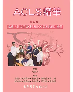 ACLS精華(第五版)
