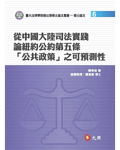 從中國大陸司法實踐論紐約公約第五條「公共政策」之可預測性