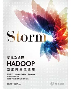 Storm：從Hadoop批次處理到即時串流處理