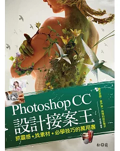 Photoshop CC設計接案王 : 抓靈感X找素材X必學技巧的萬用書