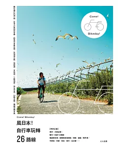 風日本！自行車玩轉26路線