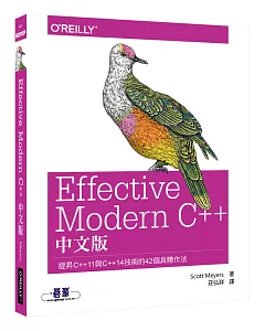 Effective Modern C++ 中文版：提昇C++11與C++14技術的42個具體作法