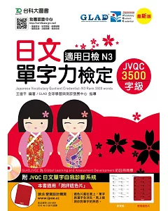 日文單字力檢定JVQC3500字級適用日檢N3 - 最新版 - 附JVQC日文單字自我診斷系統