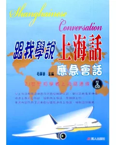 跟我學說上海話應急會話(書+CD)
