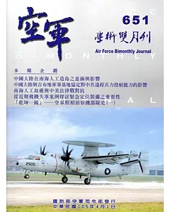 空軍學術雙月刊651(105/04)