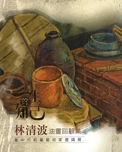 一生的知己 林清波油畫回顧集：臺中市前輩藝術家邀請展