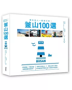 釜山100選：像在地人一般旅行吧!