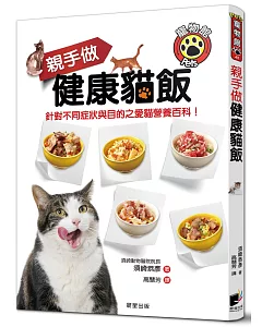 親手做健康貓飯：針對不同症狀與目的之愛貓營養百科！
