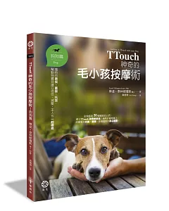 TTouch神奇的毛小孩按摩術—狗狗篇：獨特的撫摸、畫圈、托提，幫動物寶貝建立信任、減壓，主人也一起療癒