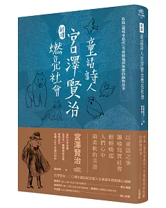 〔新譯〕童話詩人宮澤賢治燃亮社會-收錄〈貓咪事務所〉等幾個風雨無懼的動物故事
