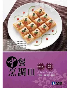 中餐烹調Ⅲ(附實習手冊、習作簿)