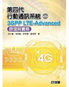 第四代行動通訊系統3GPP LTE-Advanced：原理與實務(第二版) 