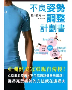 不良姿勢調整計劃書：亞洲健美冠軍親自傳授！立即擺脫酸痛、不用特地跑健身房鍛鍊！