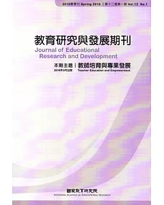 教育研究與發展期刊第12卷1期(105年春季刊)