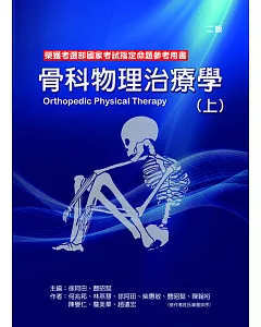 骨科物理治療學(上冊) (二版)
