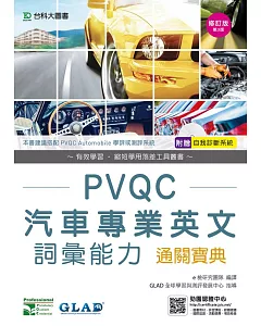 PVQC汽車專業英文詞彙能力通關寶典 - 修訂版(第三版) - 附贈自我診斷系統