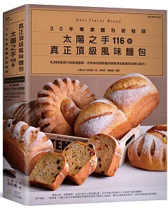 30年專業麵包研發師「太陽之手」116款真正頂級風味麵包：5,500張照片超詳細圖解，所有烘焙師與麵包師都想收藏擁有的夢幻配方！（蛋奶素者亦適用）