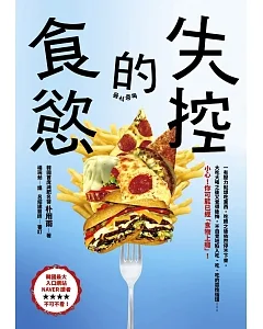 失控的食慾：有壓力就大吃？小心！你可能已經吃上癮了！韓國首席減肥名醫教你終結「食物成癮」，徹底擺脫肥胖！