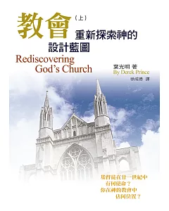 教會(上)新探索神的設計藍圖