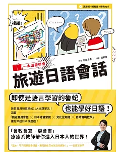 一本漫畫學會旅遊日語會話（1書1MP3）