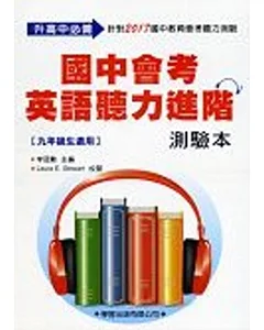國中會考英語聽力進階測驗本