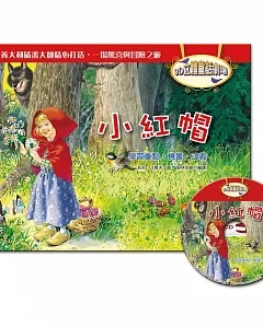 3D立體童話劇場：小紅帽(1書+1CD)