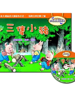 3D立體童話劇場：三隻小豬(1書+1CD)