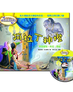 3D立體童話劇場：阿拉丁神燈(1書+1CD)