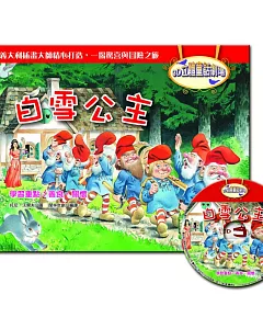 3D立體童話劇場：白雪公主(1書+1CD)