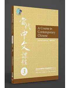 當代中文課程教師手冊 3