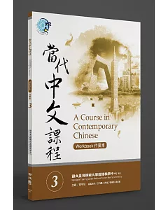 當代中文課程作業本 3(附MP3光碟一片)