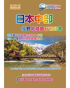 日本中部.長野北陸旅行精品書(2016升級第6版)