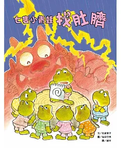 七隻小青蛙找肚臍
