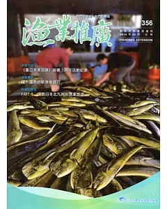 漁業推廣356期(105/05)