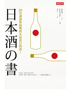 日本酒之書：20堂課讓你搞懂現在最流行的酒!